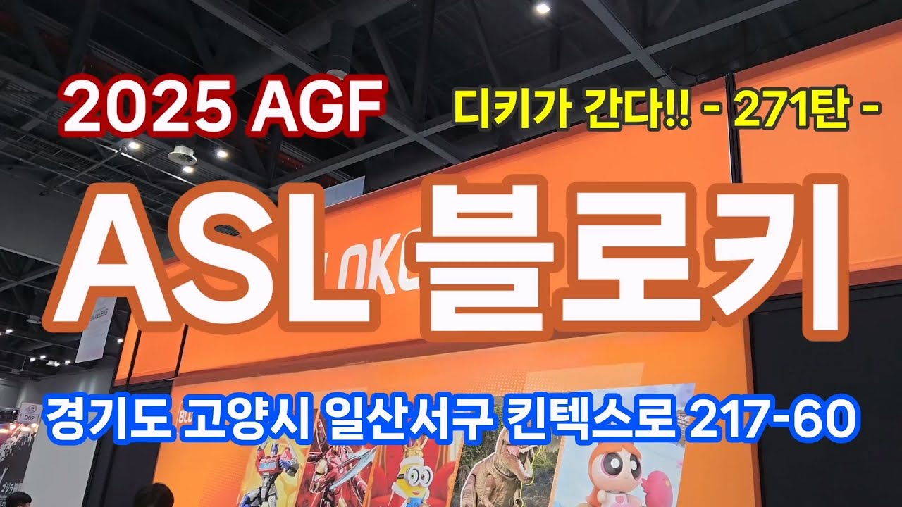 3천여명이 줄서서 밤새 기다리는데 다 재끼고 1빠따로 들어가는 방법?!?  디키가 간다!! : 271탄 2025 agf 블로키 코리아
