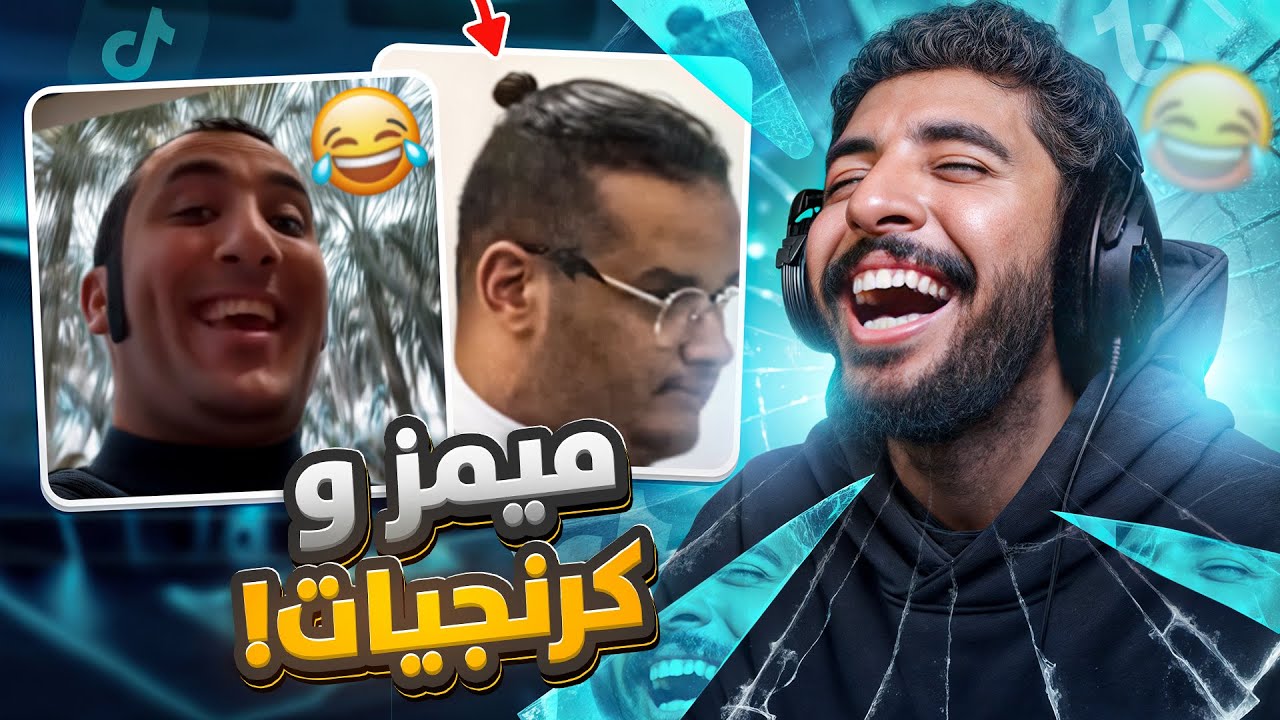 ميمز وكرنجيات #3 ( طفرت رسمياً 💔)