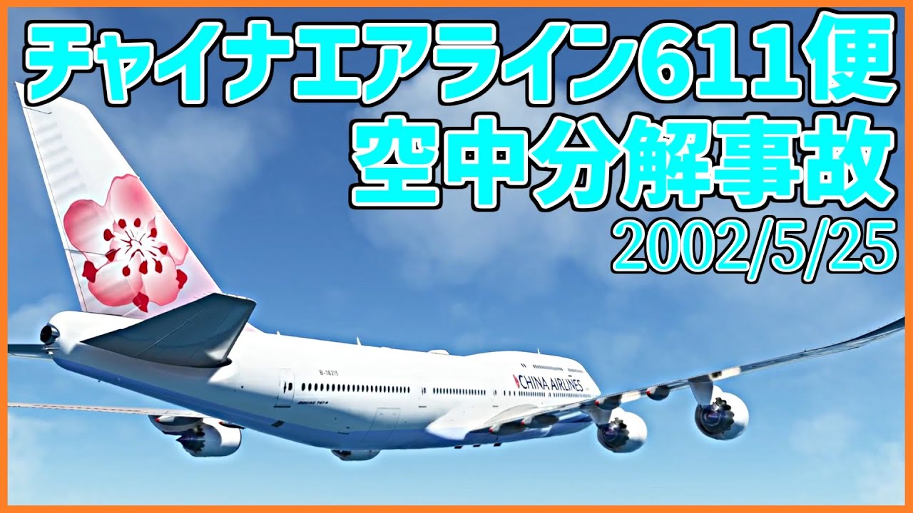 #179  離陸直後に空中分解、活かされなかった過去の教訓│チャイナエアライン611便