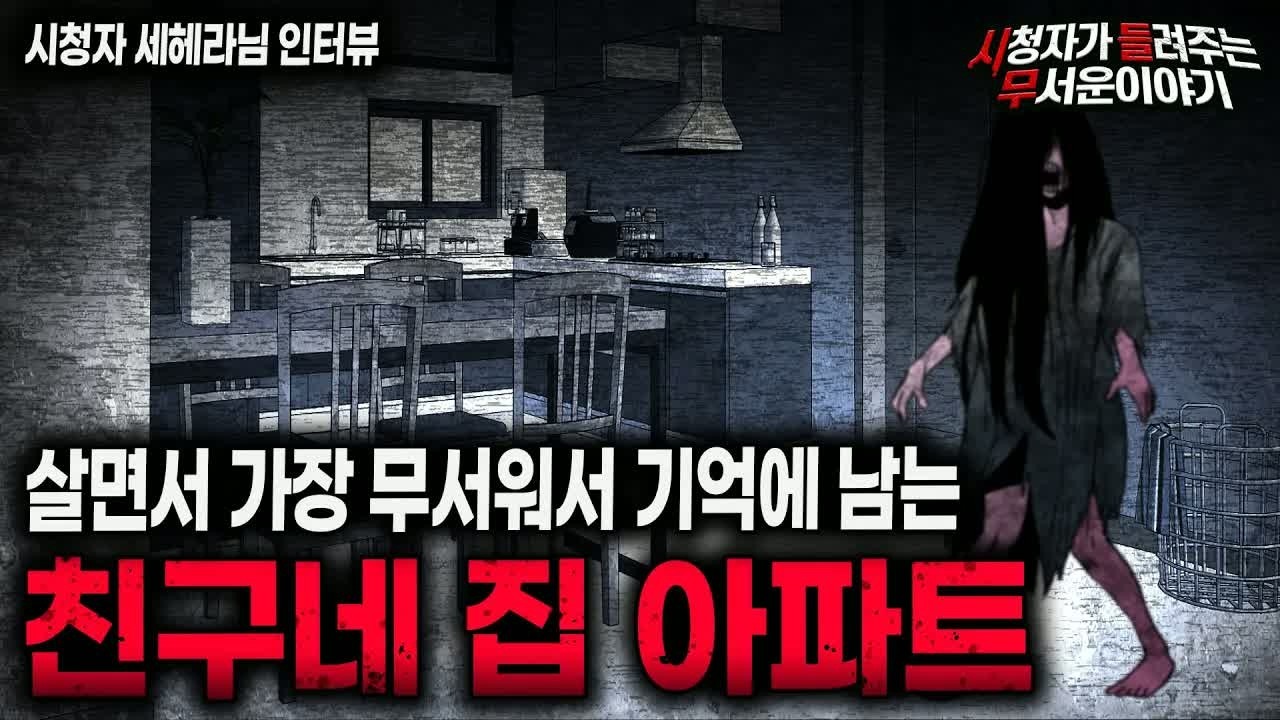 【무서운이야기 실화】 살면서 너무 무서웠던 친구네 집 아파트ㅣ세헤라님 사연ㅣ돌비공포라디오ㅣ괴담ㅣ미스테리 인터뷰ㅣ시청자 사연ㅣ공포툰ㅣ오싹툰ㅣ공포썰