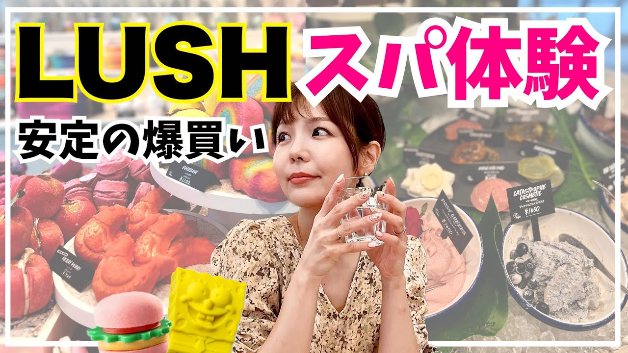 LUSH SPAを体験！他では味わえない五感を刺激するスペシャルメニュー✨