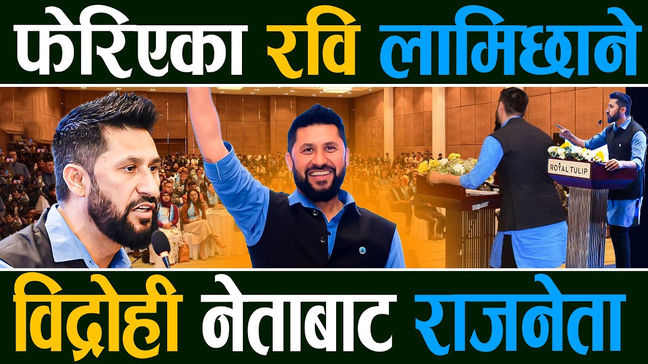 रवि लामिछानेः विद्रोही नेताबाट राजनेताको उदय, सांसदहरूलाई थर्कमान बनाउने गरि दिएका १० कडा निर्देशन |