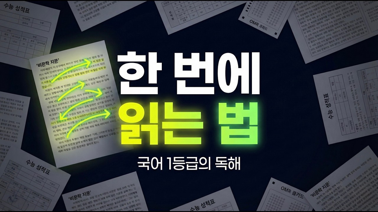 국어 지문, 두 번 읽지 마세요