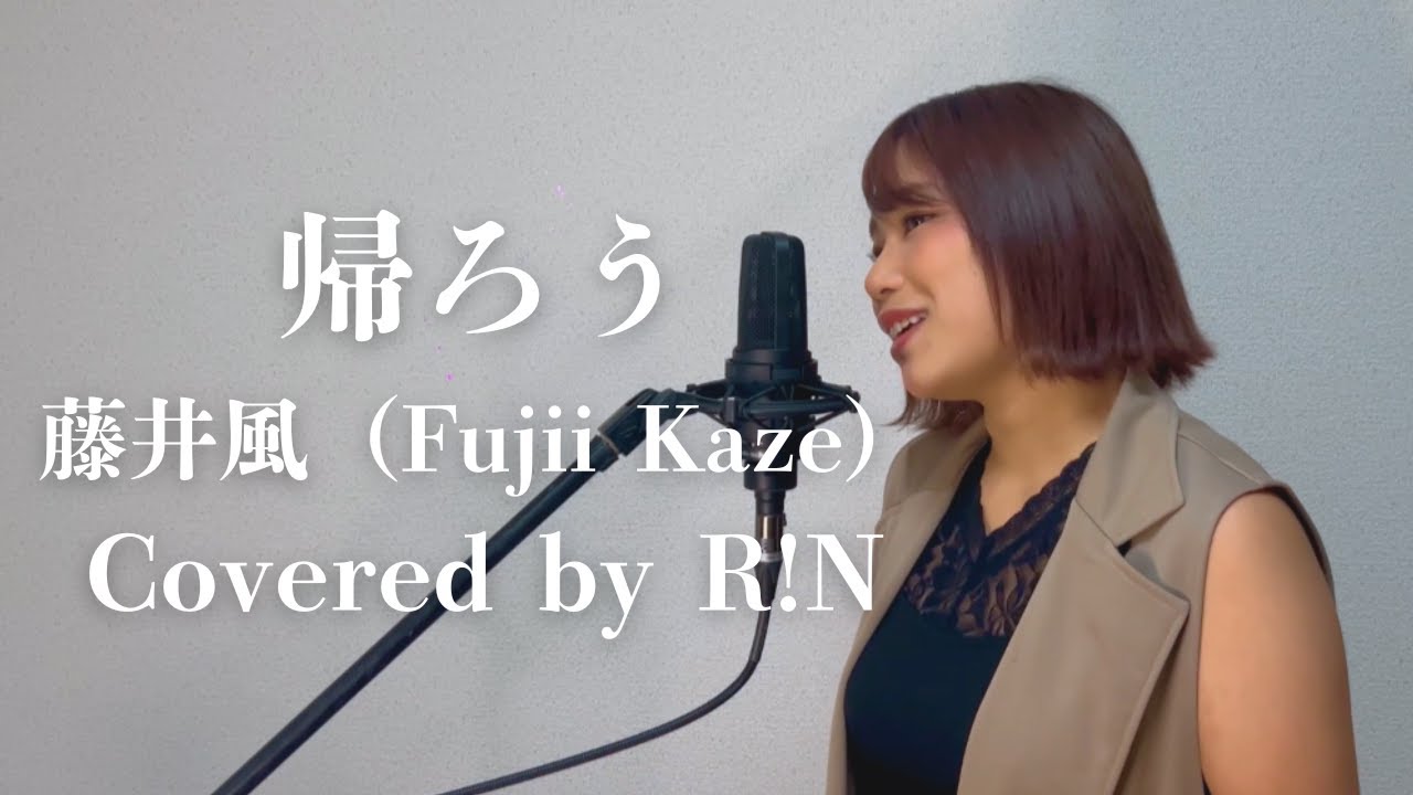 【女性が歌う】「帰ろう」藤井風（Fujii Kaze） 歌ってみた Covered by R!N（坂本理沙）