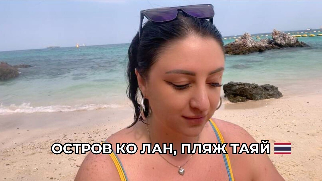 Поездка на остров Ко Лан (недалеко от Паттайи) и пляж Таяй