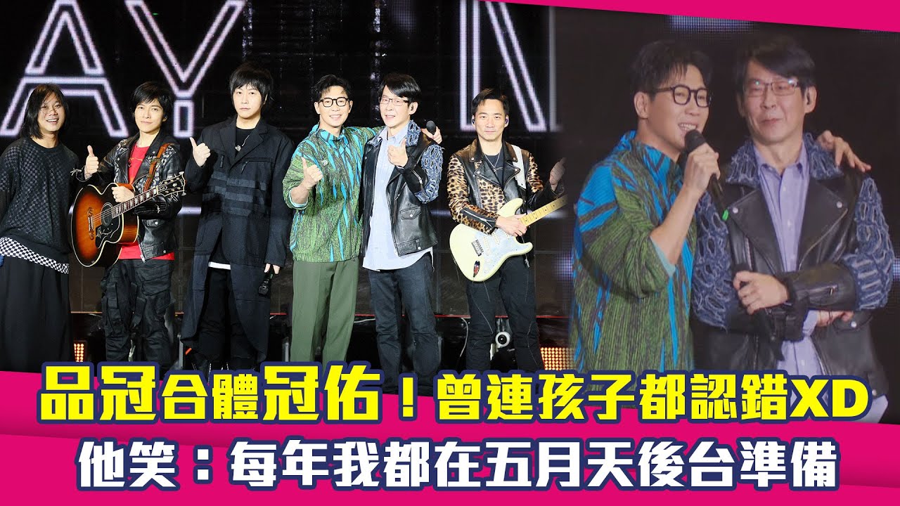 品冠合體冠佑！曾連孩子都認錯XD　他笑：每年我都在五月天後台準備