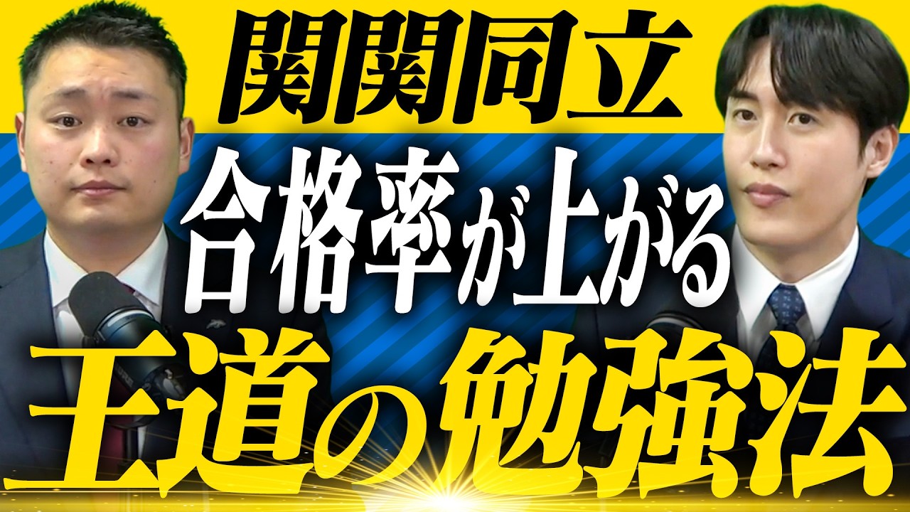 【関関同立】合格率が跳ね上がる！勉強計画の立て方〈受験トーーク〉