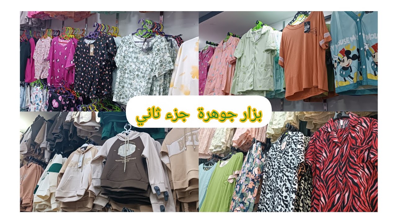 جولة في بزار جوهرة 💖 كلشي صولد بجامة 500 غير جديد لدخول المدرسي 😍 ولاية سيدي بلعباس جزء ثاني