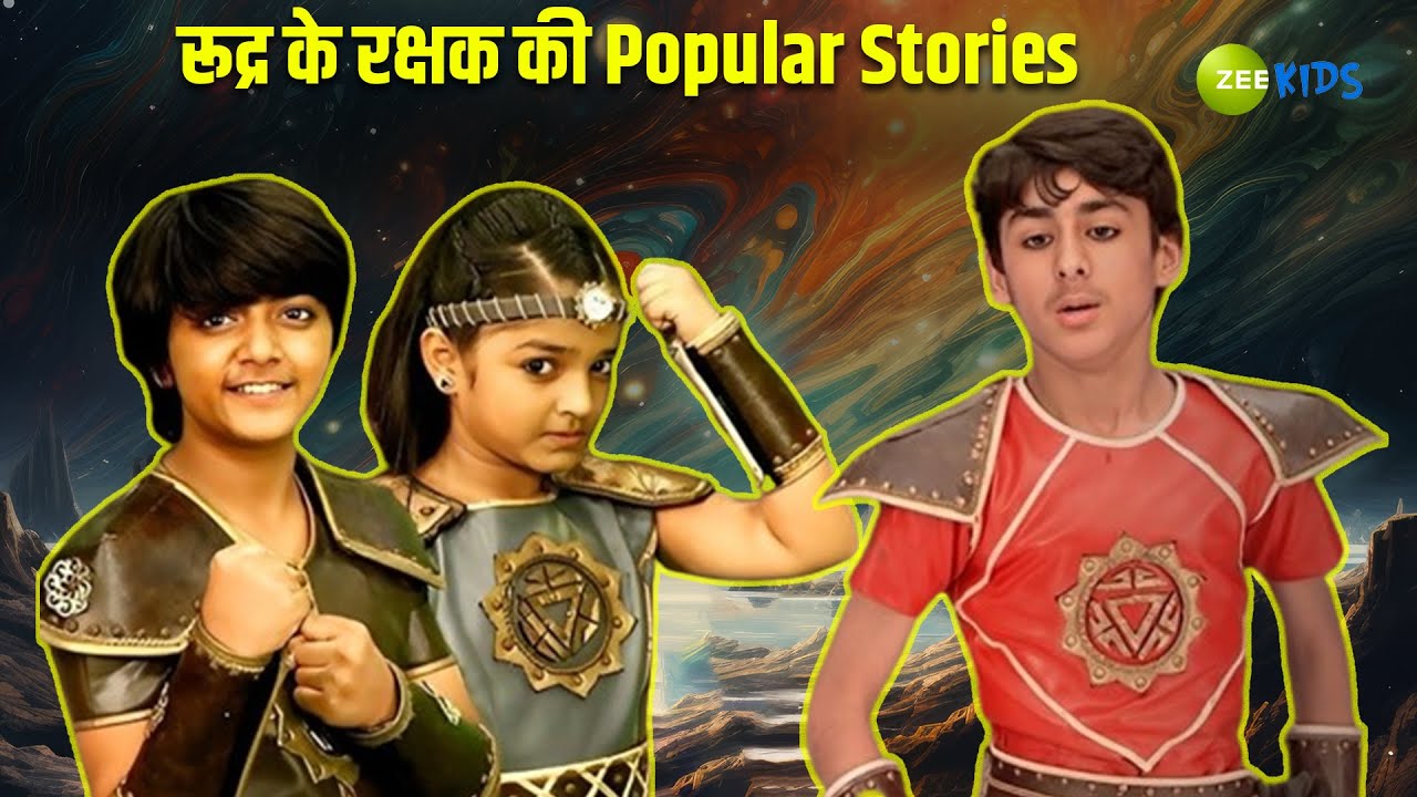 रूद्र के रक्षक की Popular Stories | Rudra Ke Rakshak | Adventure | Kids Cartoon | KidZ