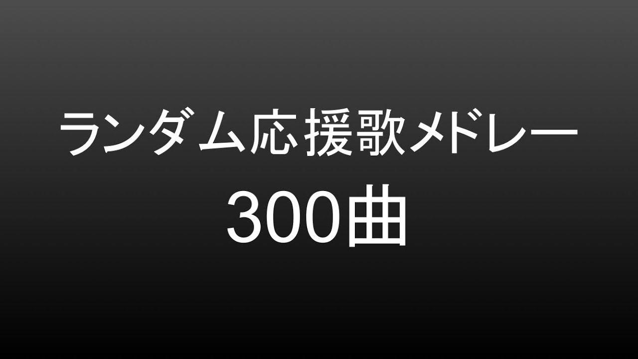 【歌詞付き】プロ野球応援歌メドレー300曲