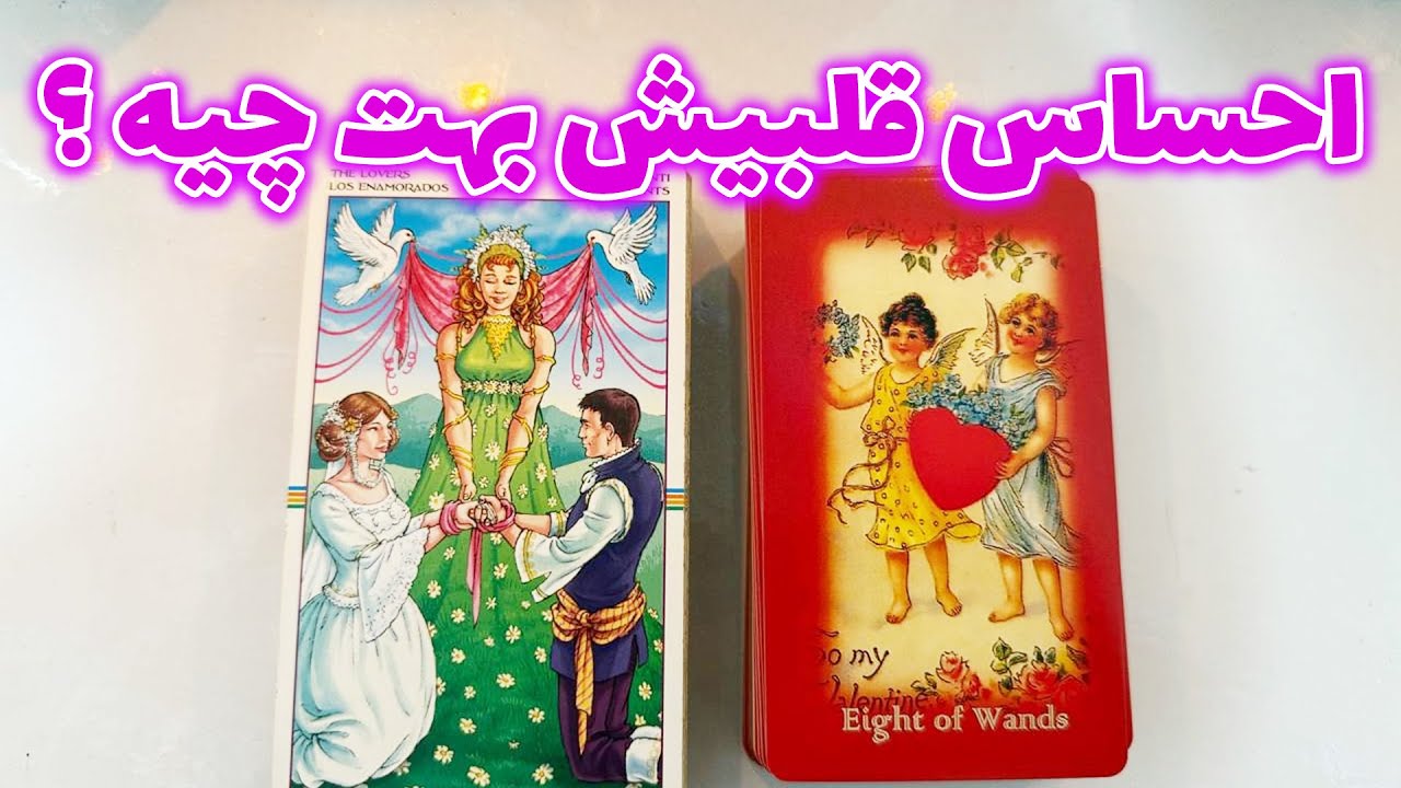 فال جنوب - احساس قلبیش بهت چیه ؟