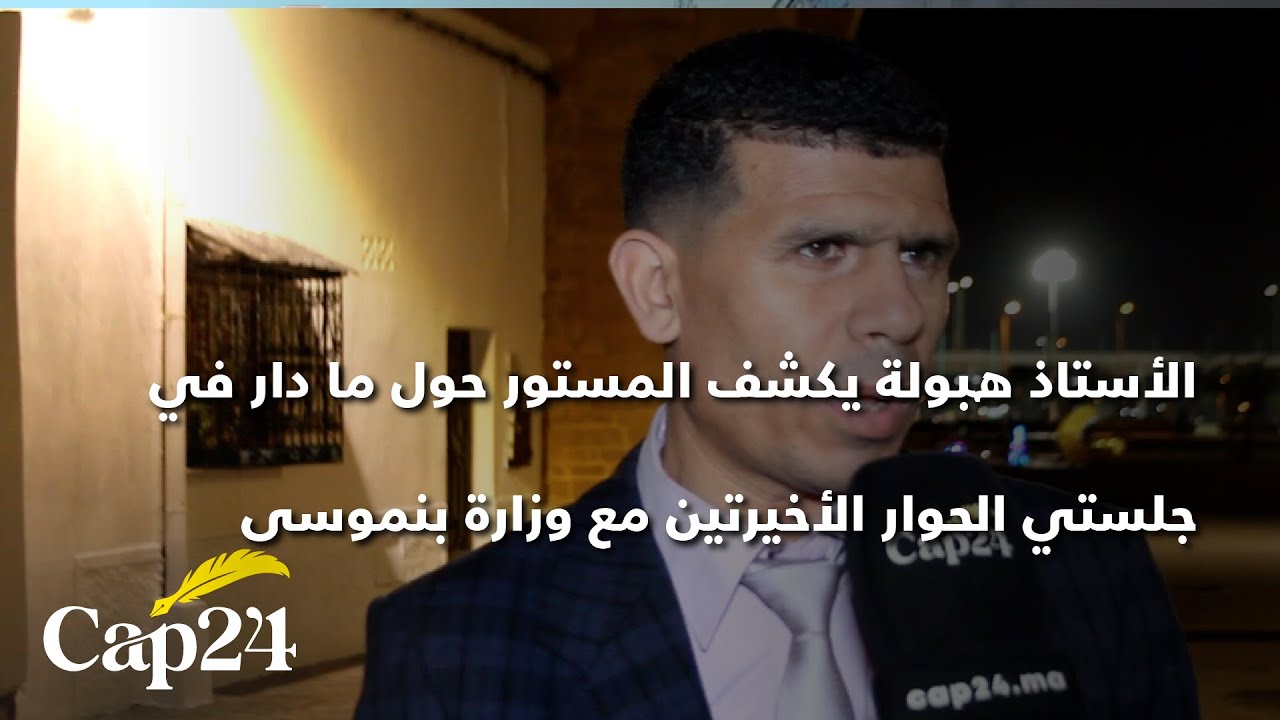 الأستاذ هبولة يكشف ل