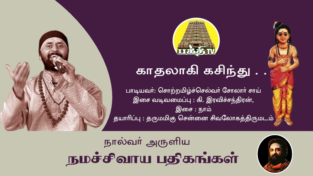 Kadhalagi Kasindhu | காதலாகி கசிந்து | Naalvar Aruliya Namasivaya Pathigangal | Bakthi TV | Tamil