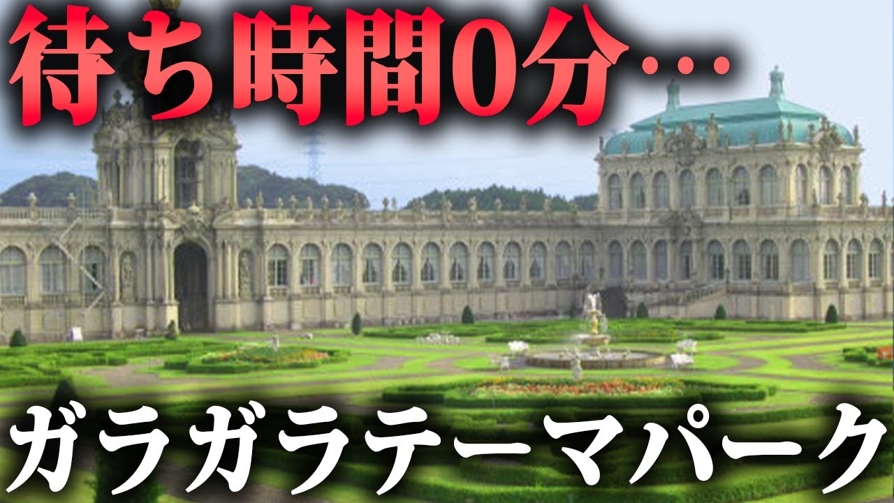 【待ち時間0分】九州の山奥でガラガラなのに営業してるテーマパーク