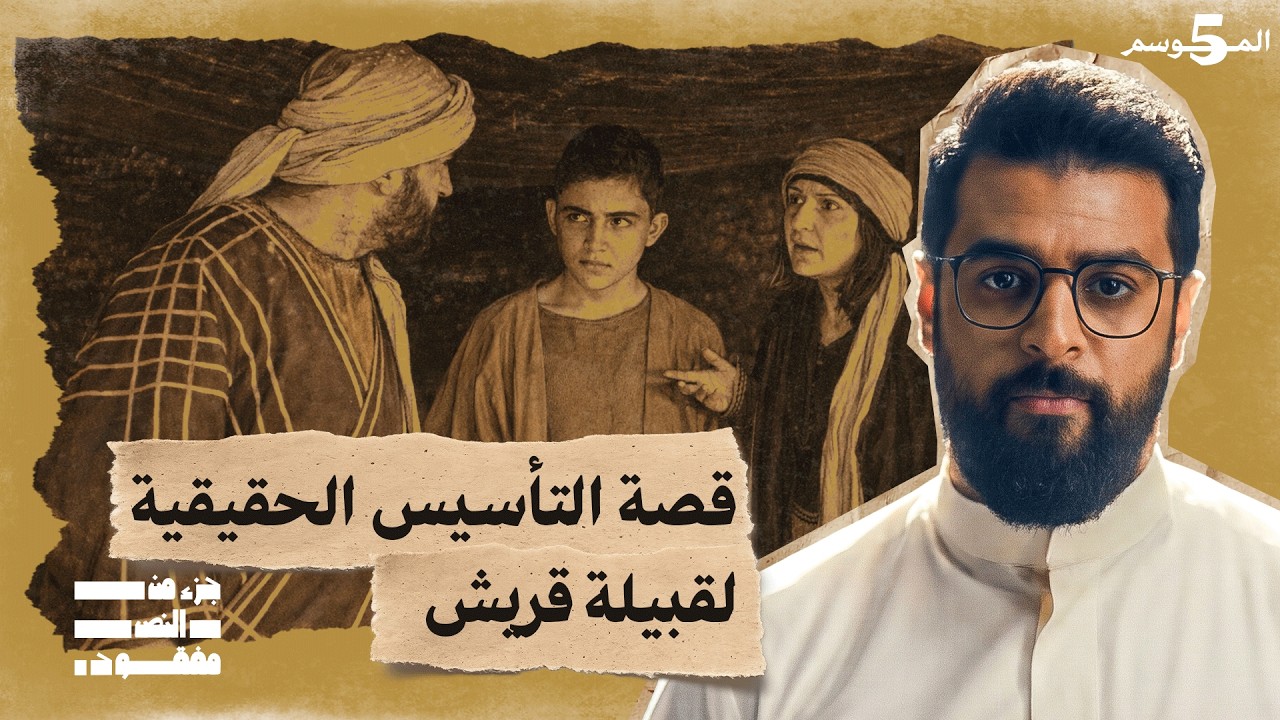 كيف سيطرت قريش على مكة المكرمة؟ | جزء من النص مفقود 5 | تاريخ العرب