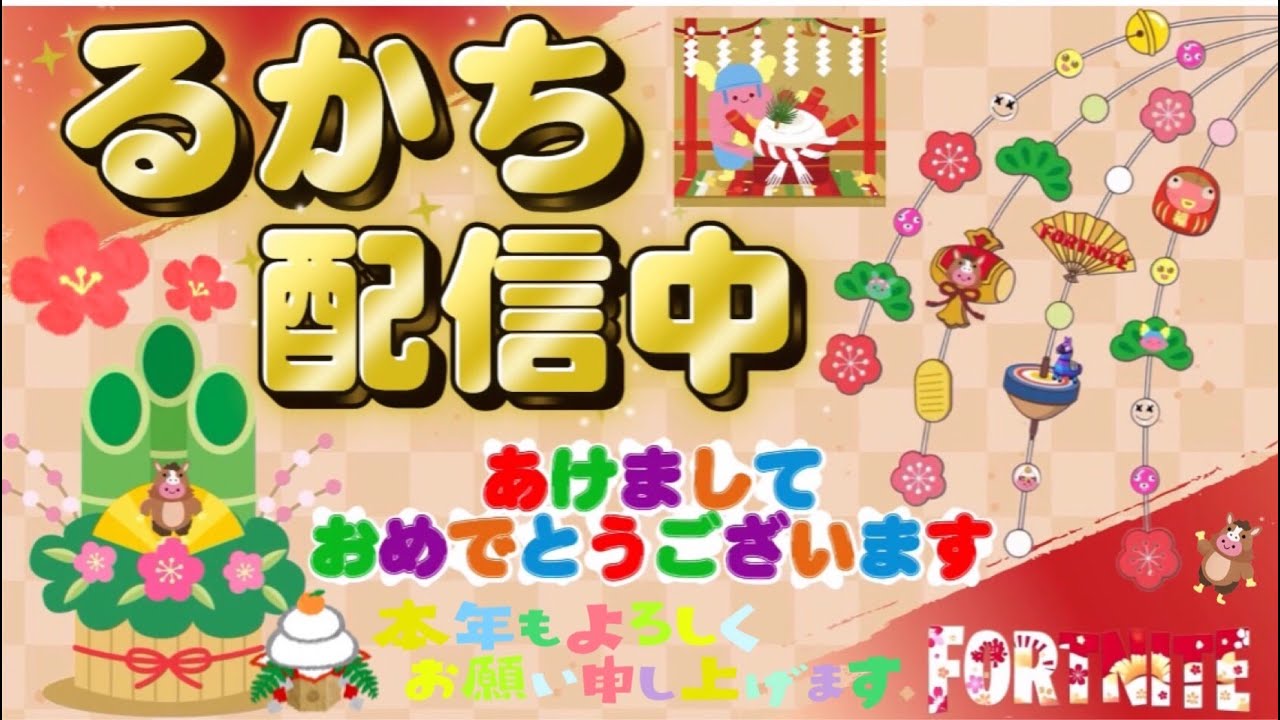 年明けたしいろいろやる【フォートナイト/Fortnite】#フォートナイト #fortnite #ゼロビルド#フォトナ