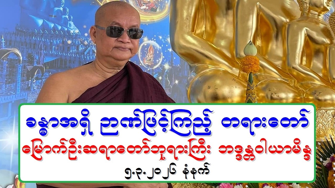 ခႏၶာအရွိ ဉာဏ္ျဖင့္ၾကည့္ တရားေတာ္ ေျမာက္ဦးဆရာေတာ္ဘုရားႀကီး ဘဒၵႏၲဝါယာမိႏၵ ၅.၃.၂၀၂၆ နံနက္