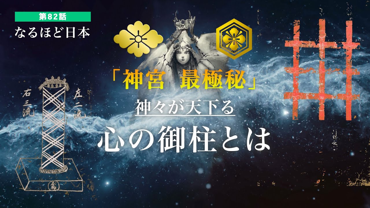 なるほど日本 第82話 | 神々が天下る神宮の最極秘「心の御柱」とは　伊勢神宮・出雲大社の心の御柱とコトタマ学から見た心の御柱