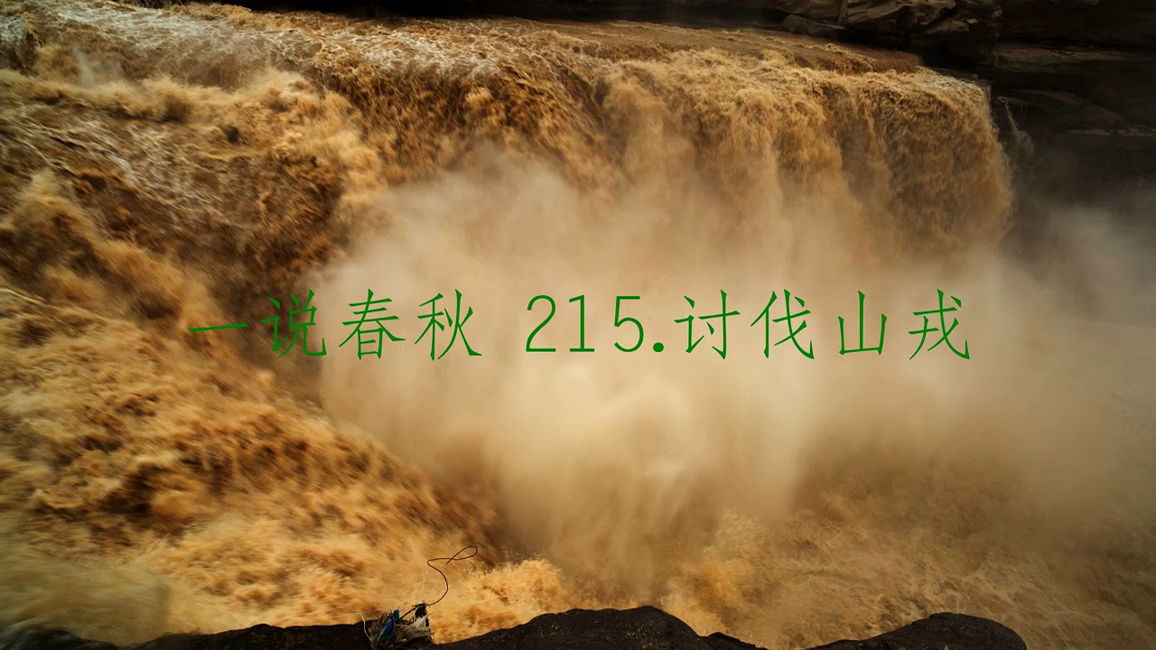 一说春秋 215.讨伐山戎