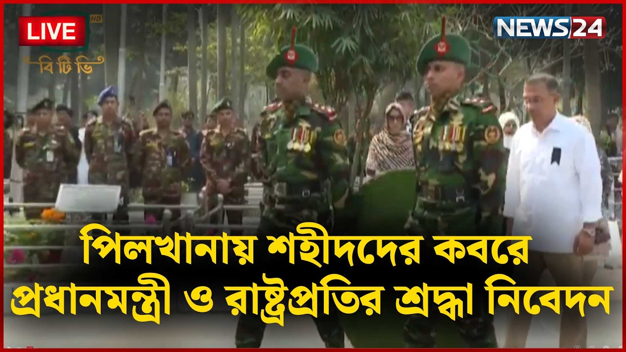 🔴সরাসরি--- পিলখানায় শহীদদের ক'বরে প্রধানমন্ত্রীর শ্রদ্ধা নিবেদন | Tarique Rahman | News24