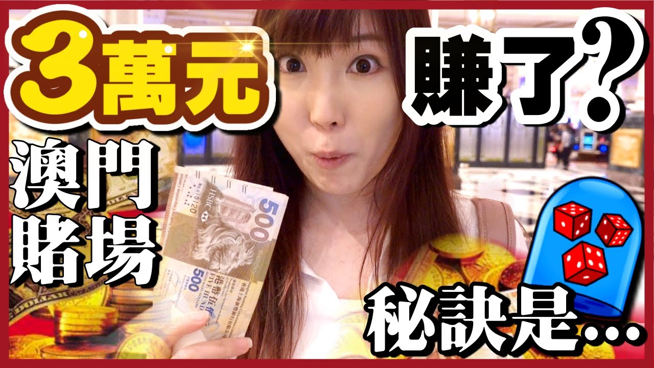 【旺來粗乃玩】三萬元進賭場可以贏多少？澳門賭場－贏錢方法大公開！女賭神鳳梨妹骰寶一戰！Casino Win Rate | 澳門巴黎人 Parisian Macao