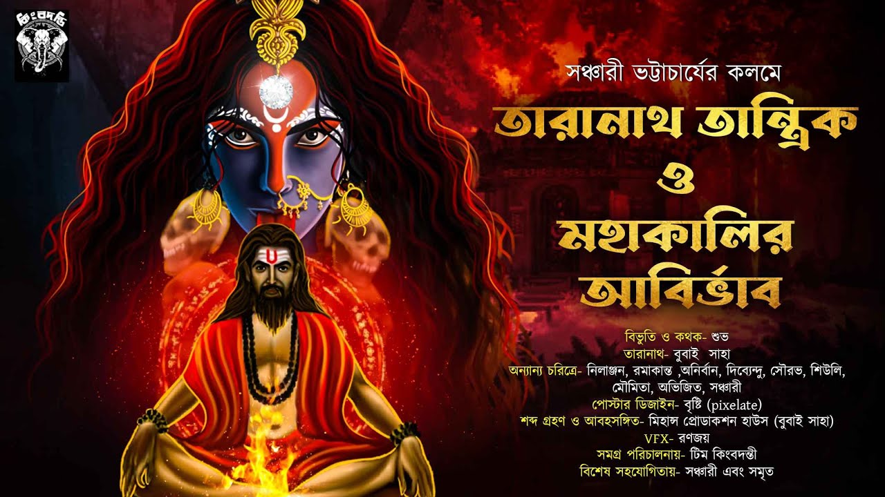 তারানাথ তান্ত্রিক ও মহাকালীর আবির্ভাব | Sanchari Bhattacharya | Tantrik er Golpo | Taranath Tantrik