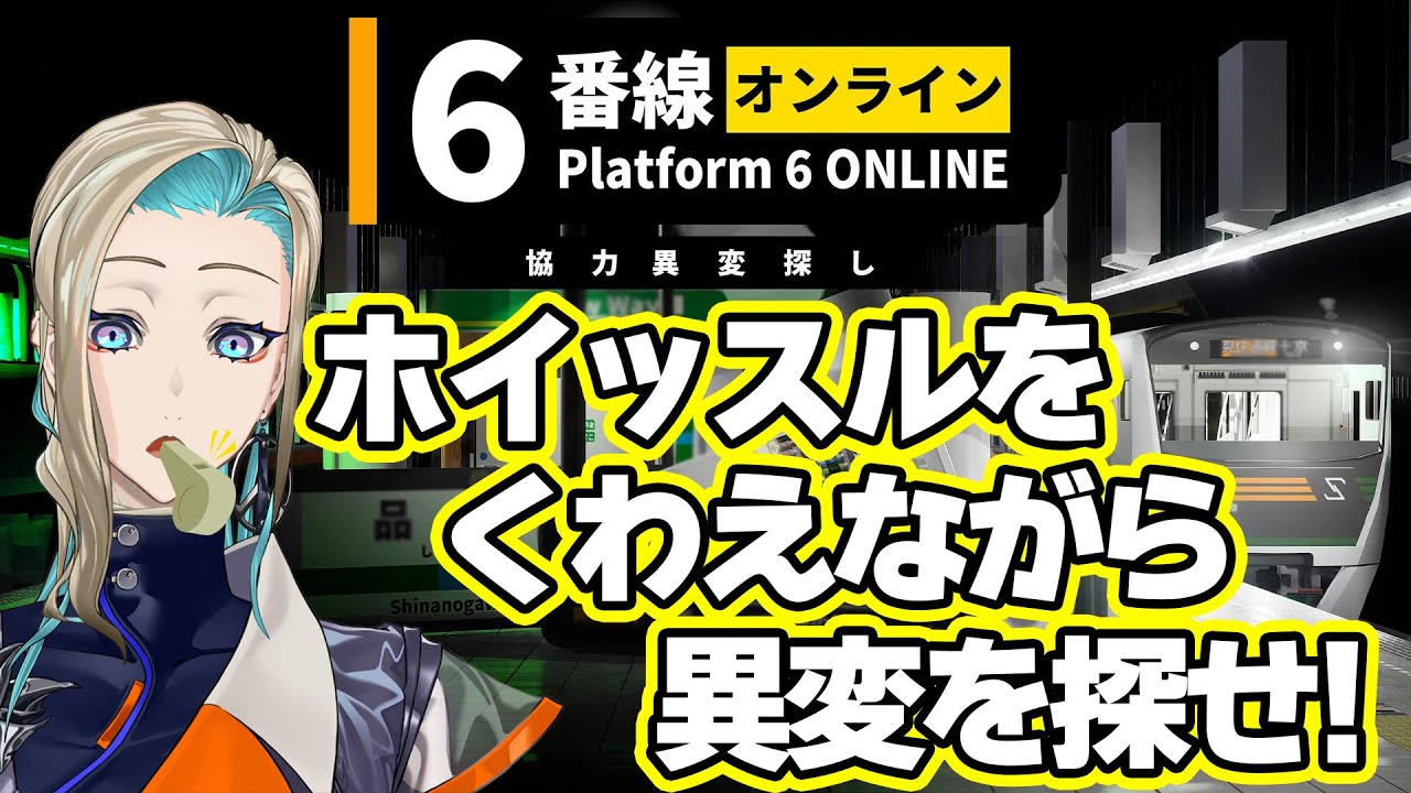 【#ホラーゲーム 】声が出ないのでホイッスルをくわえながら異変を探します【 #6番線オンライン 】