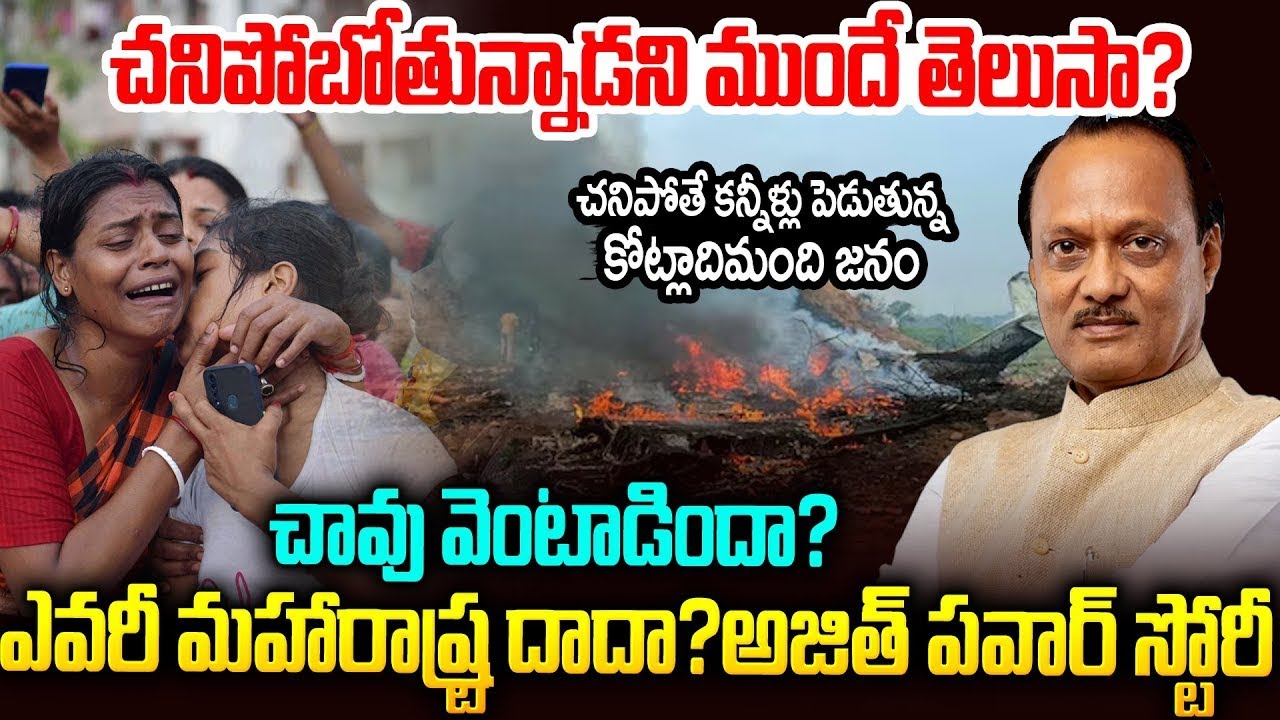 చ_నిపోబోతున్నాడని ముందే తెలుసా.? అజిత్ పవార్ రియల్ స్టోరీ... #ajithpawar Real Story Telugu | Mr.VW