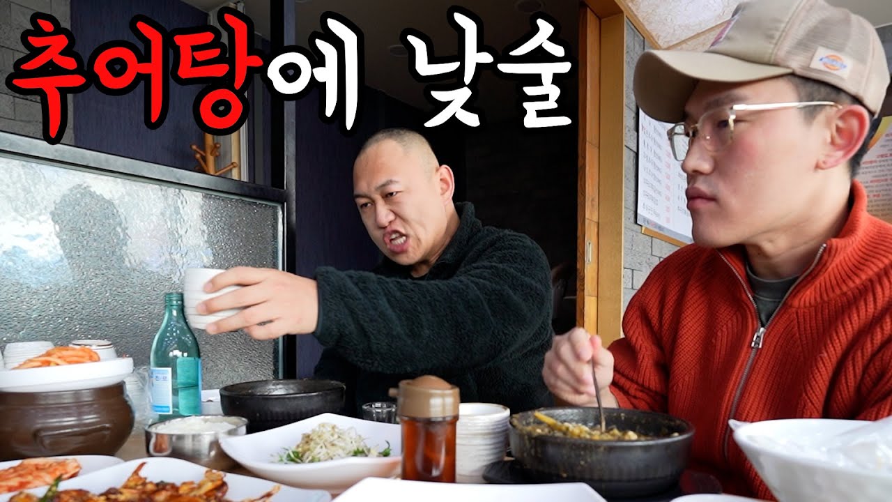 민머리 형과 뜨끈한 추어탕에 낮술 한잔
