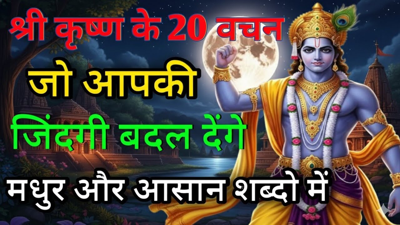 श्री कृष्ण के 20 वचन जो आपकी जिंदगी बदल देंगे / मधुर और आसान शब्दों में.....