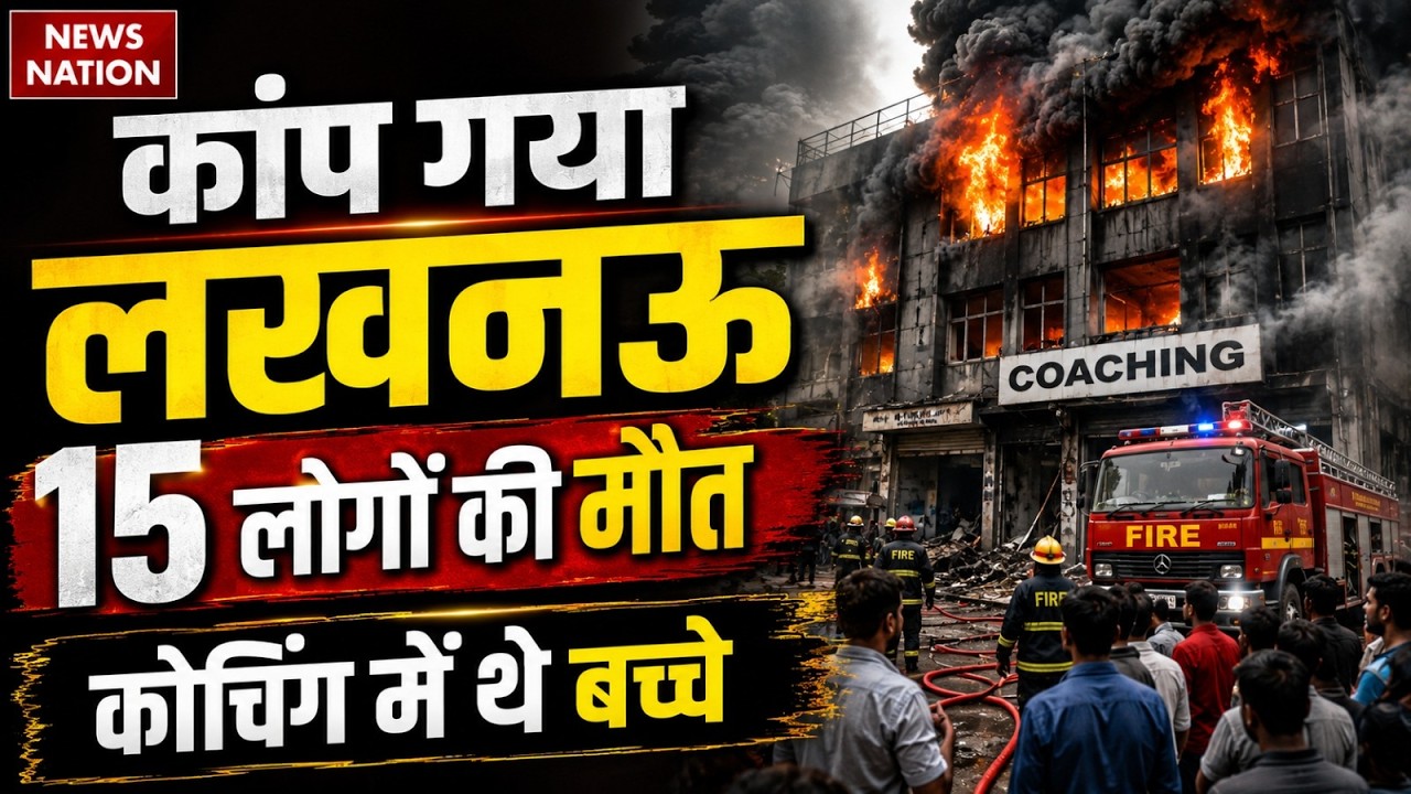 Lucknow Coaching Centre Fire: कांप गया लखनऊ, 15 लोगों की मौत! कोचिंग में थे बच्चे | Breaking News
