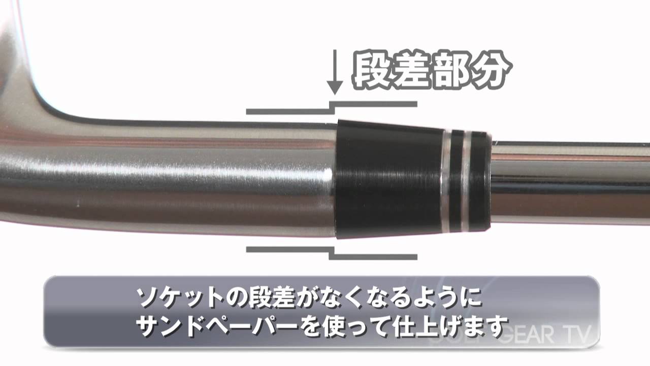 ソケットの選び方と仕上げ方法