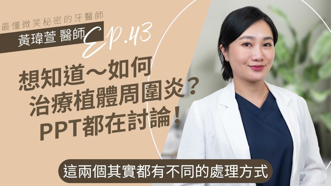 想知道如何治療植體周圍炎？PPT都在討論！EP43🎈黃瑋萱牙醫師｜台北松山牙醫推薦,台北牙醫,植體周圍炎,植體周圍炎PTT,植體周圍炎治療,植體周圍炎症狀,植體周圍炎發生率,植體牙周炎,植體周圍炎診斷