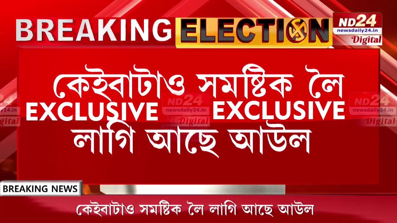 #BigBreaking এতিয়াও মীমাংসা হোৱা নাই কংগ্ৰেছ-ৰাইজৰ দলৰ মিত্ৰতা