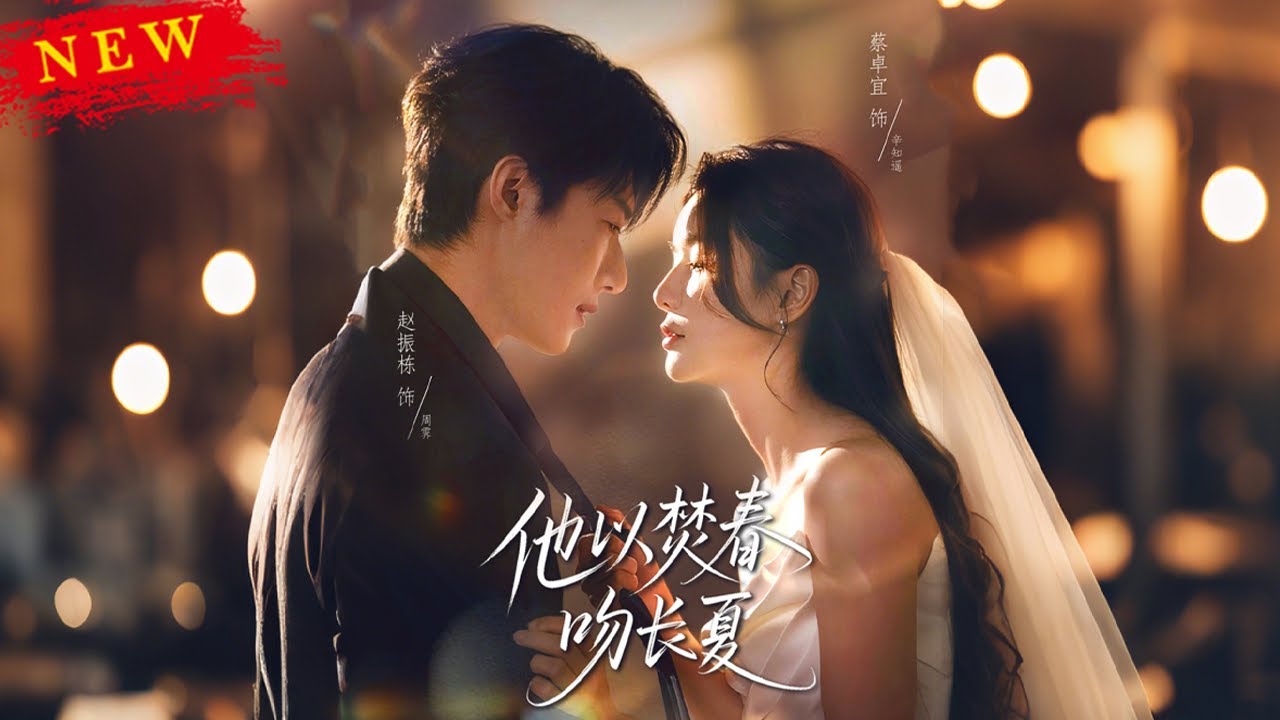【MULTI SUB】《他以焚春吻长夏》【短剧合集】#甜宠 #短剧 #都市 #热血 #短剧全集 #重生 #逆袭 #古装 #战斗 #大陆剧 #热门 #热门短剧推荐 #奈奈剧场