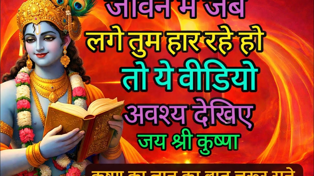 हार मानने से पहले कृष्ण जी का यह ज्ञान जरूर सुने | Life Changing Krishna Gyan