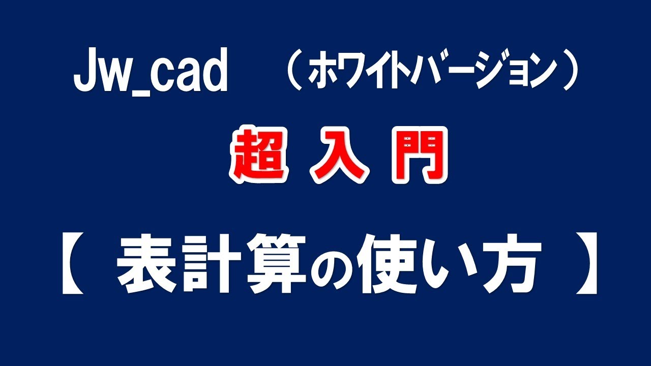 【Jw_cad 】超入門【 表計算コマンドの使い方 】初心者の方に基本から応用と便利な使い方を紹介します。【＃４４】