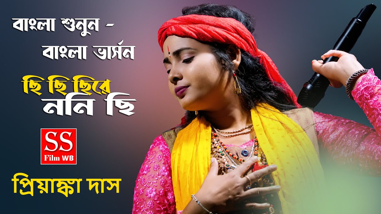 ছি ছি ছিরে ননি | ছি ছি ছি ছি রে ননী ছি বাংলা ভার্সন | Chhi Chhi Chhi Re Noni | Priyanka das