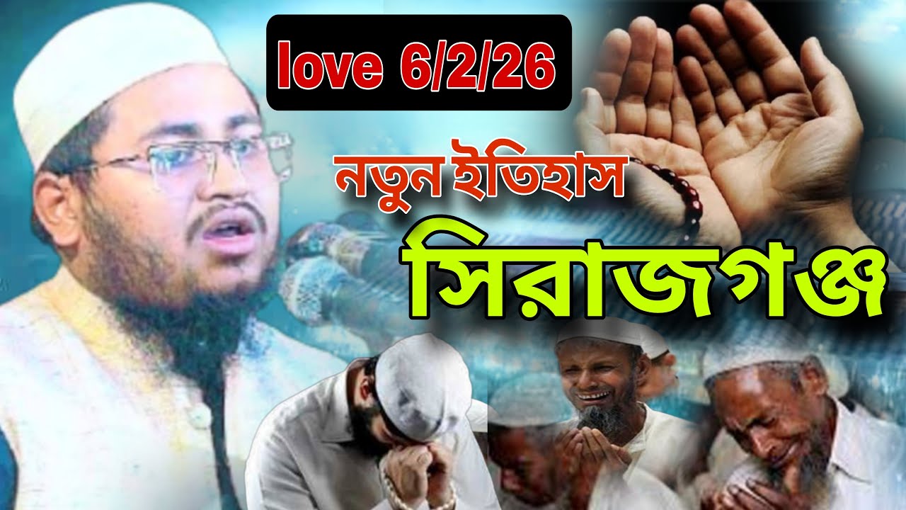 ৬/২/২৬ love ফুলকোচা সিরাজগঞ্জ  হাফেজ মাওলানা আব্দুর রহমান জামিল ঢাকা