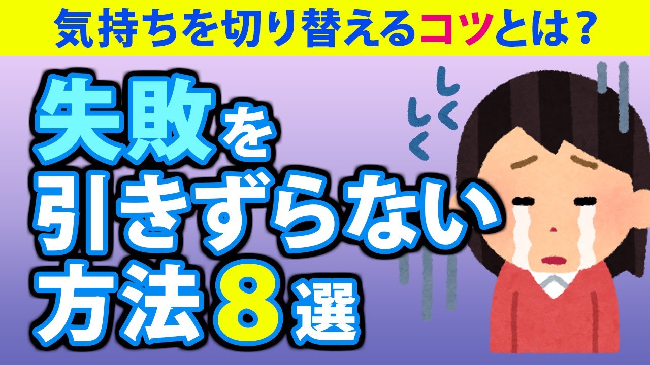 失敗を引きずらない８つの方法！気持ちの切り替え方のコツとは？