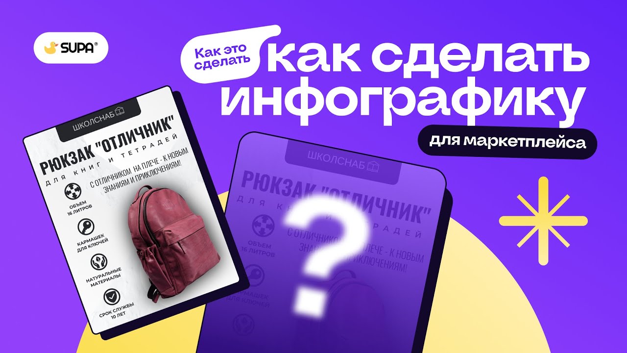 Как сделать инфографику (карточку товара) для маркетплейса?