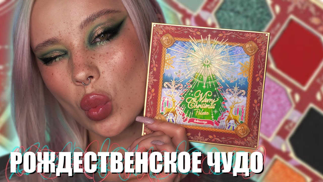 ОБЗОР ПАЛЕТКИ MERRY CHRISTMAS  от ODEN'S EYE 🎄