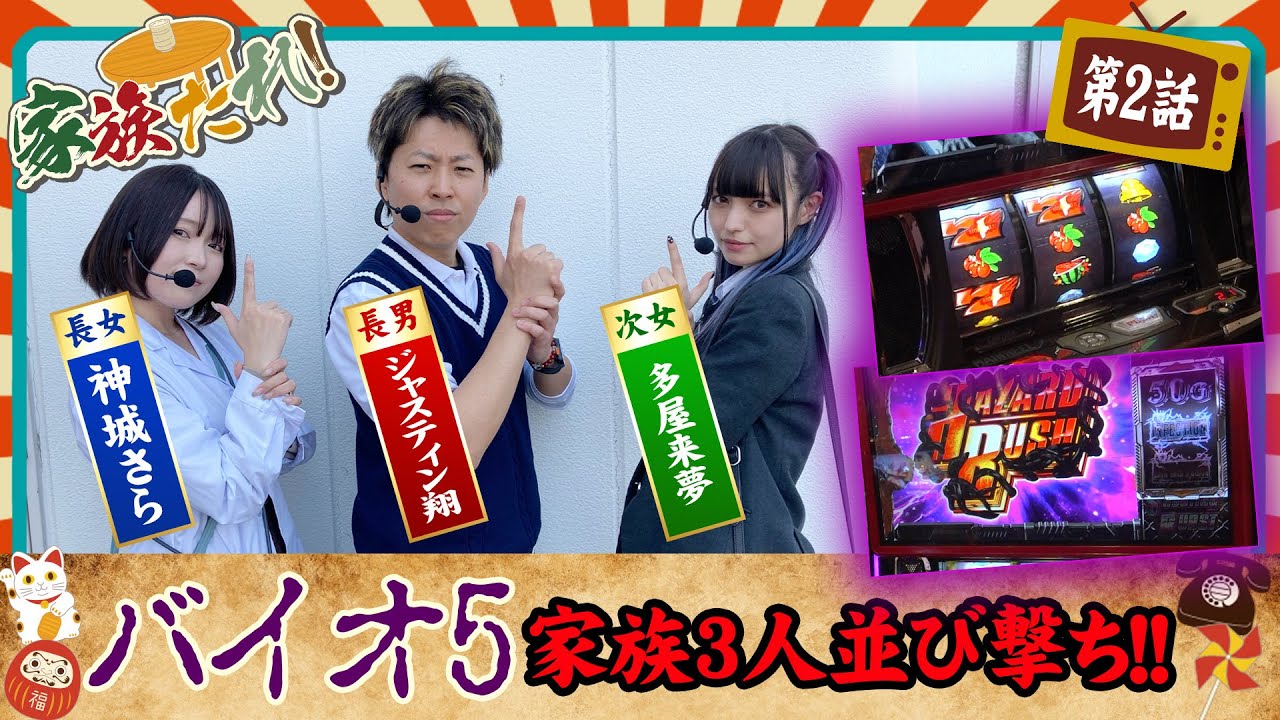 【Lバイオ5】中段チェリーが勝利に導く！？【神城さら＆ジャスティン翔＆多屋来夢】【家族たれ！第二話】[パチンコ][スロット]