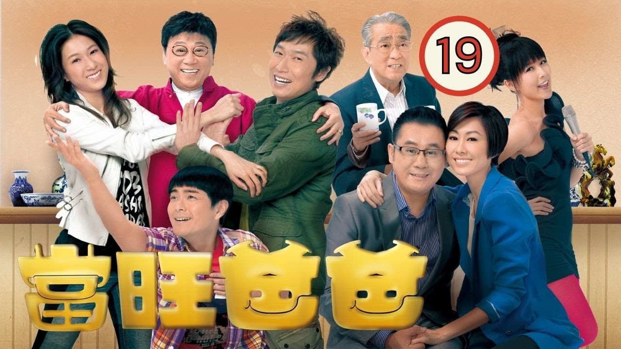 TVB 喜劇 | 當旺爸爸 19/20 | 馬浚偉、鍾嘉欣、胡定欣、夏雨、麥長青、蕭正楠 | 粵語 | 時裝喜劇 | TVB 2012