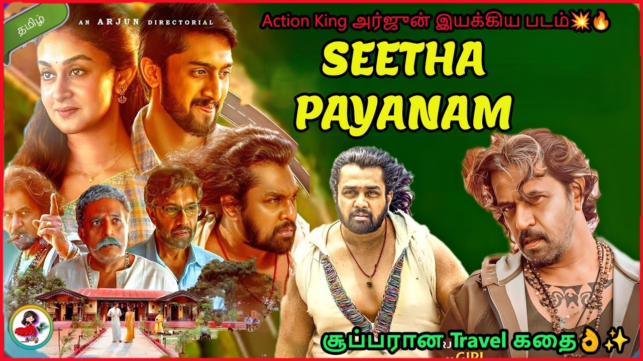 Action King அர்ஜுன் இயக்கிய சூப்பரான Travel கதை💥🔥| Seetha Payanam full movie tamil explained