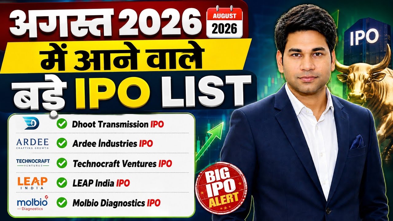 अगस्त 2026 में आने वाले बड़े IPO / Dhoot IPO / Ardee ipo/ UPCOMING IPO AUGUST 2026 /IPO 2026 