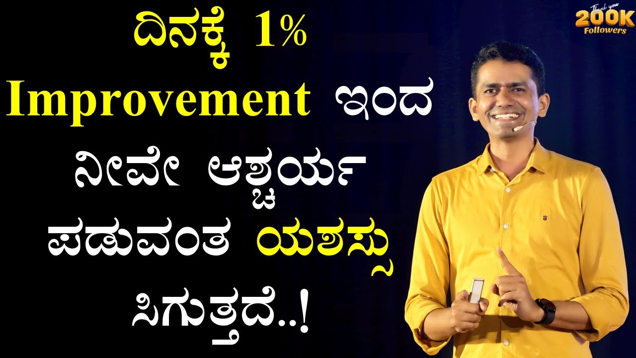 ದಿನಕ್ಕೆ 1% Improvement ಇಂದ ನೀವೇ ಆಶ್ಚರ್ಯ ಪಡುವಂತ ಯಶಸ್ಸು ಸಿಗುತ್ತದೆ..! | Manjunath B@SadhanaMotivations​
