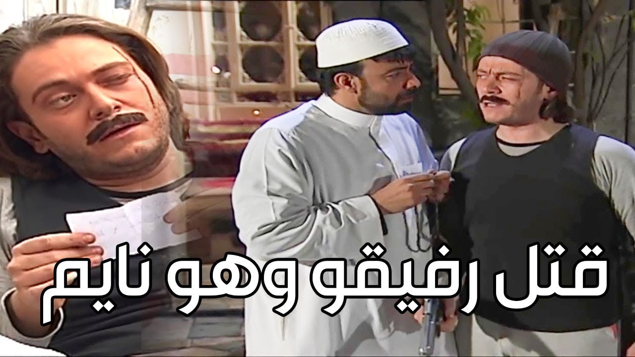 انتظر رفيقو حتى نام ودخل على غرفتو وخلص عليه ـ ليش كل هالحقد ؟؟ ـ اسياد المال