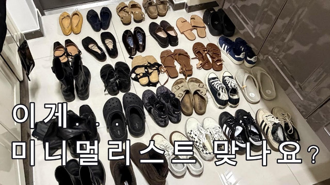 이게… 미니멀 맞나요?｜미니멀 호소인의 신발장 정리 기록