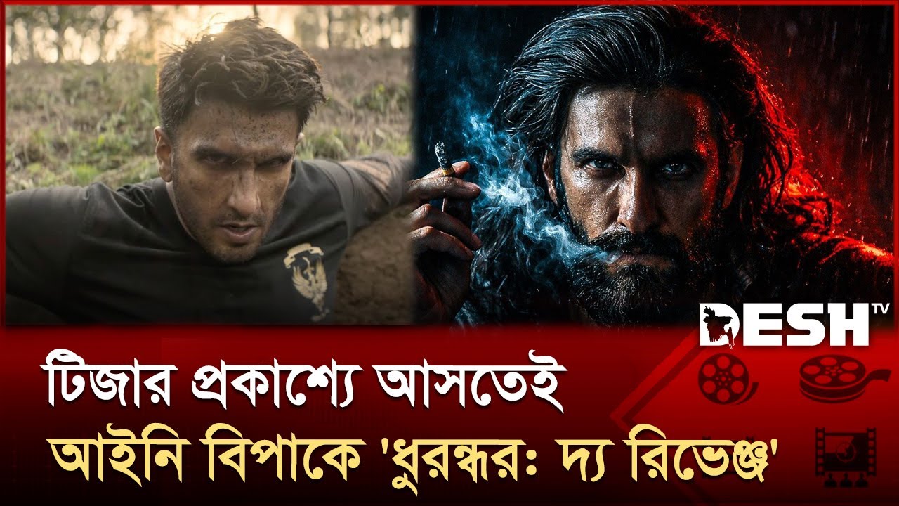 টিজারেই আগুন, বড়পর্দায় ঝড় তুলতে আসছে 'ধুরন্ধর ২' | Dhurandhar Revenge | Desh TV Entertainment